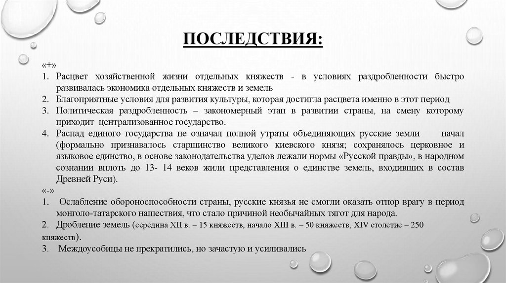 Последствия: