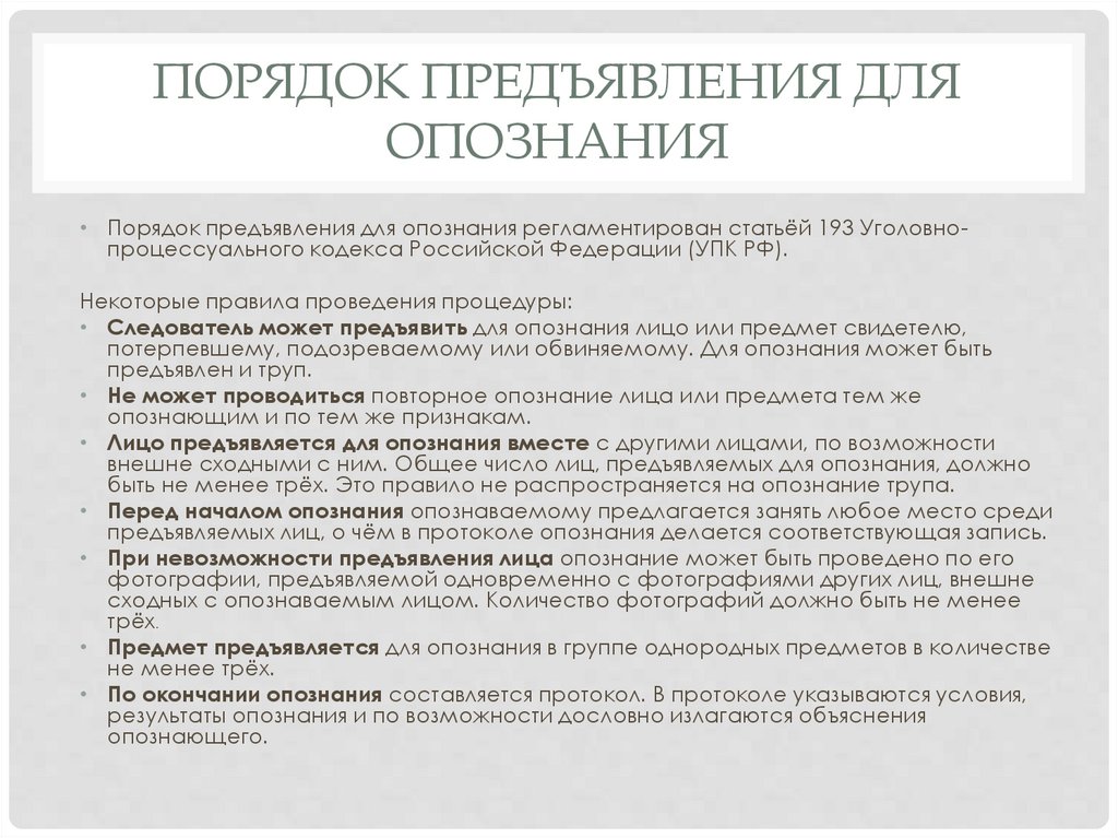 порядок предъявления для опознания