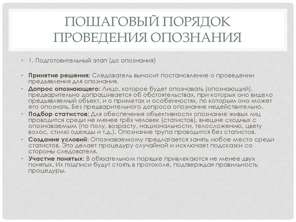 пошаговый порядок проведения опознания