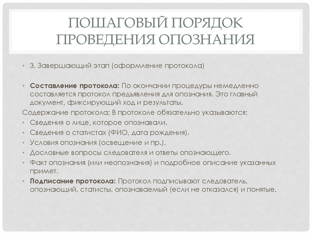 пошаговый порядок проведения опознания