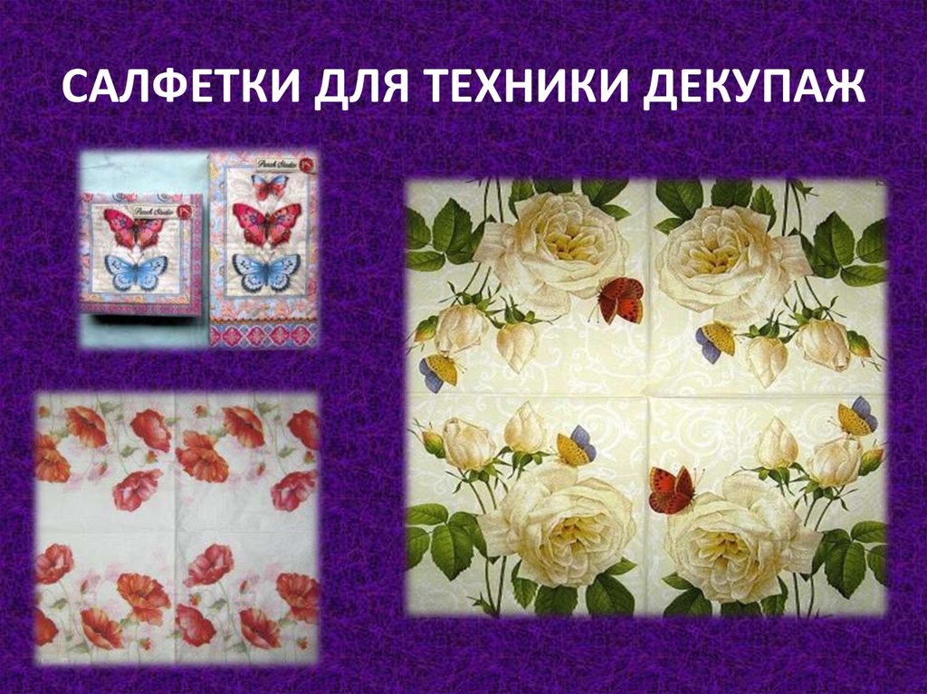 САЛФЕТКИ ДЛЯ ТЕХНИКИ ДЕКУПАЖ