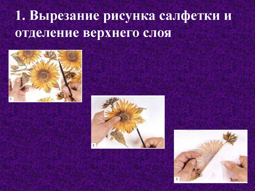 1. Вырезание рисунка салфетки и отделение верхнего слоя