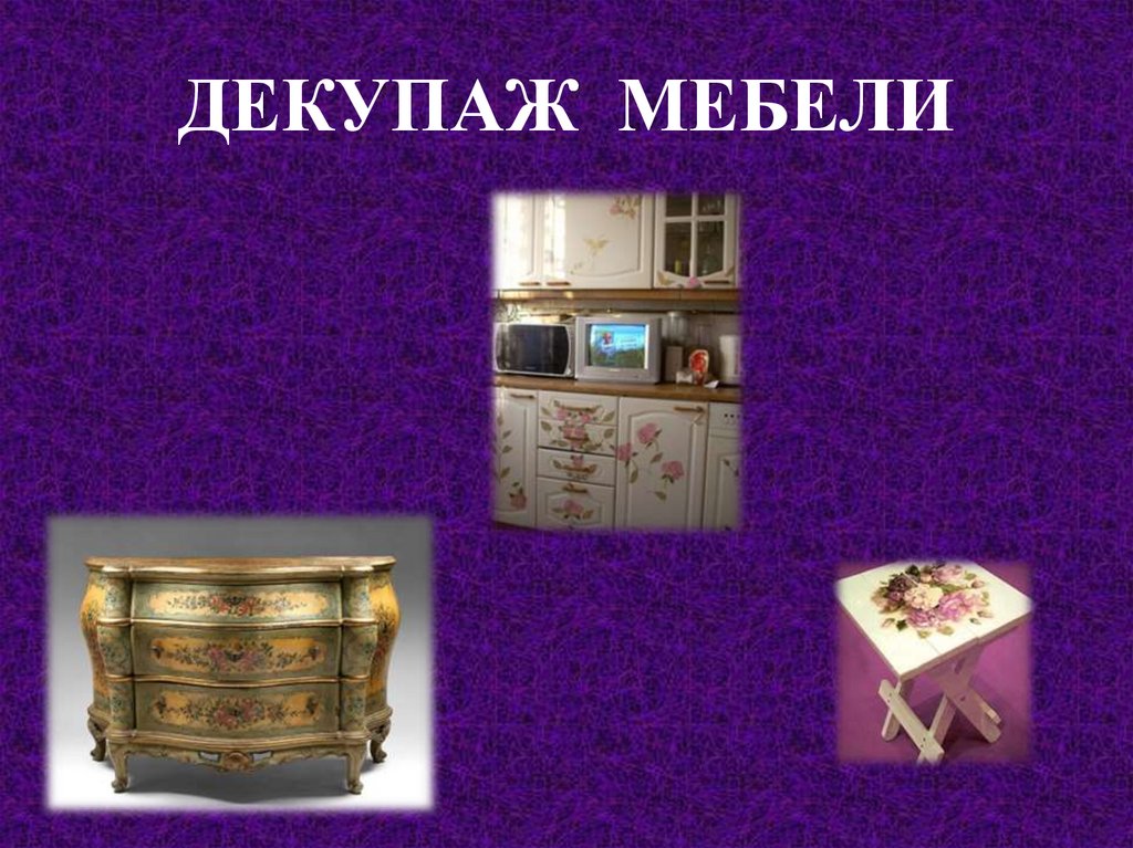 ДЕКУПАЖ МЕБЕЛИ