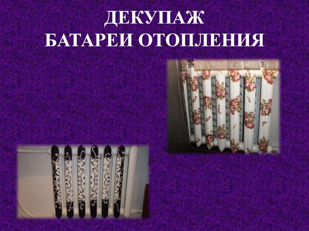 ДЕКУПАЖ БАТАРЕИ ОТОПЛЕНИЯ