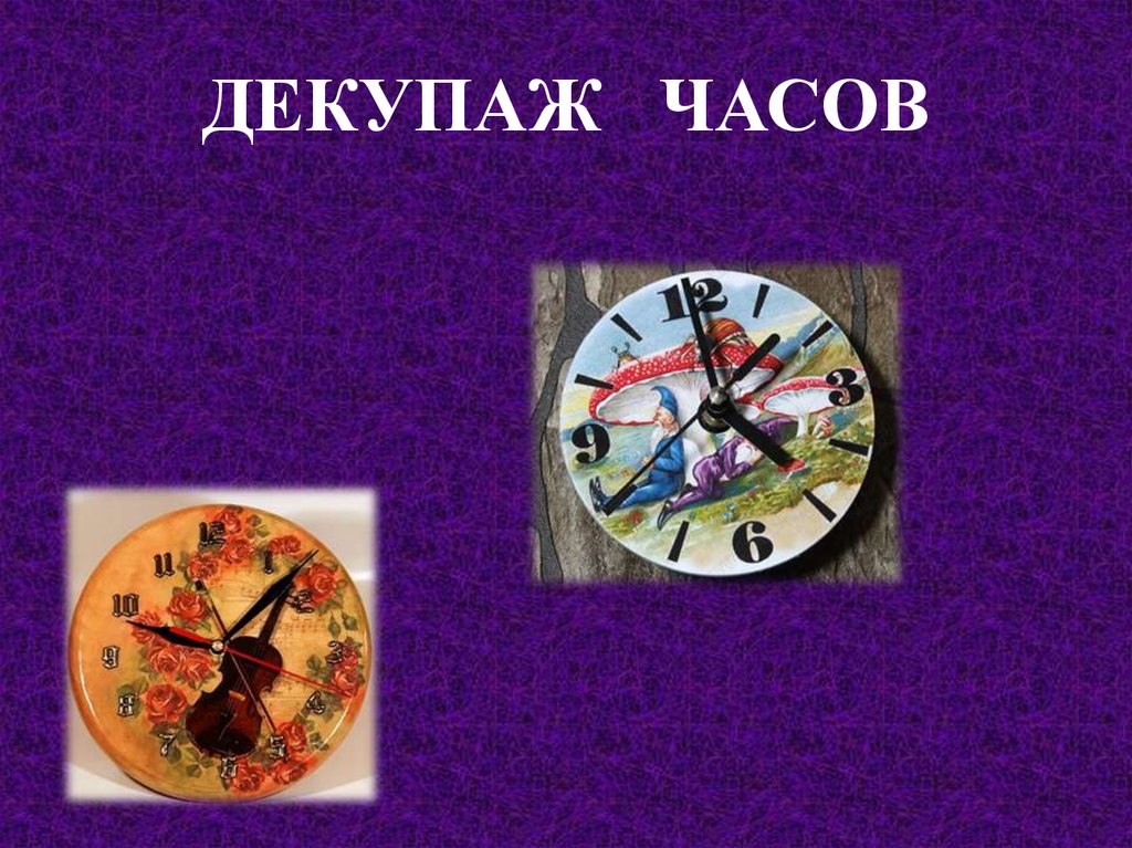 ДЕКУПАЖ ЧАСОВ