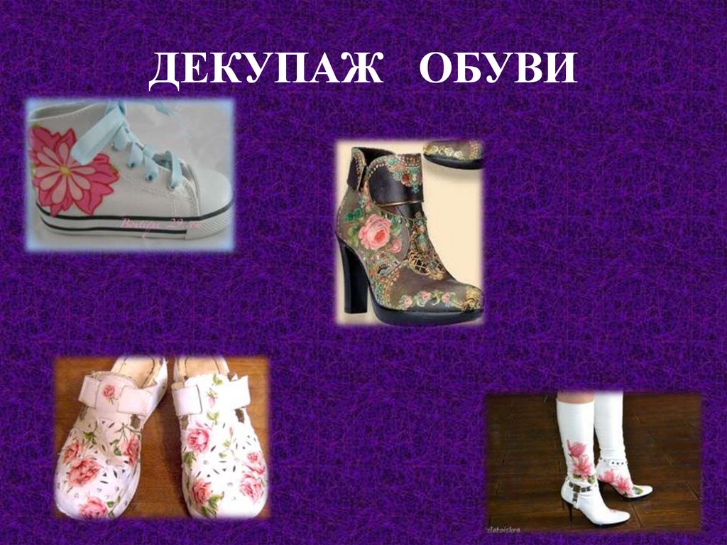 ДЕКУПАЖ ОБУВИ