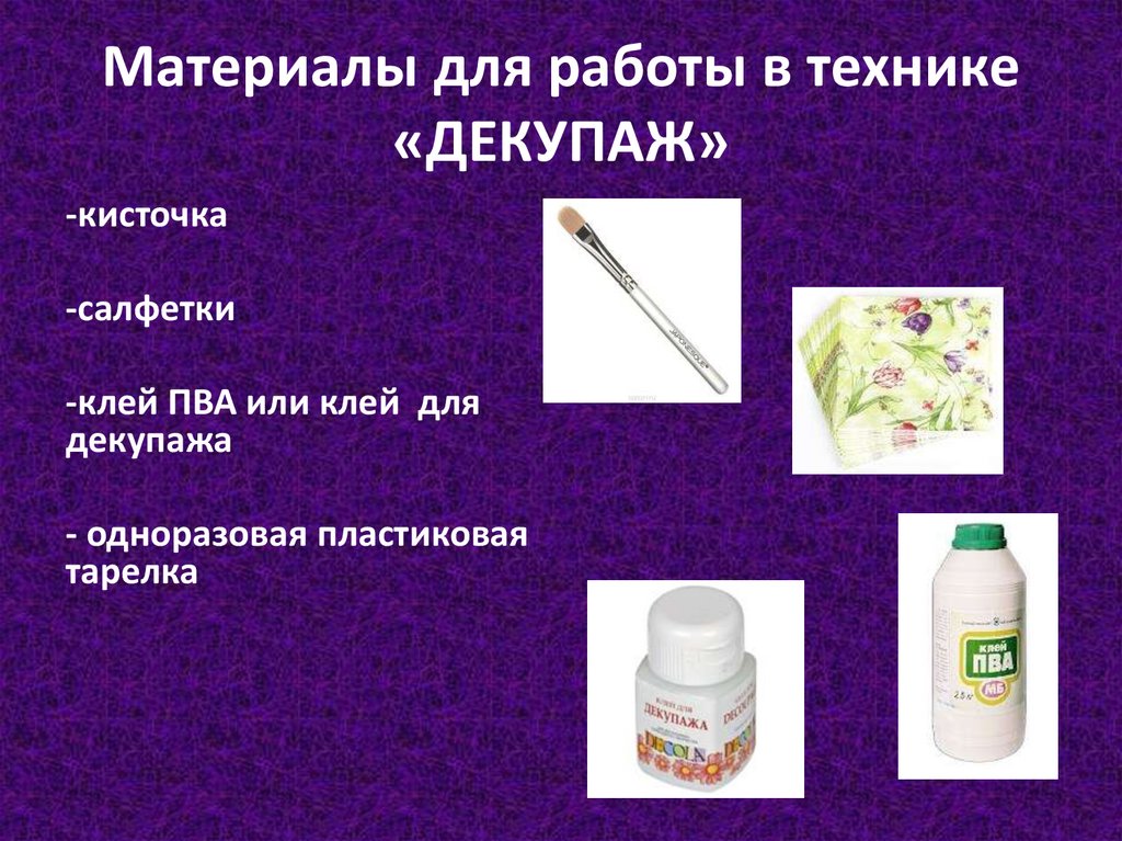 Материалы для работы в технике «ДЕКУПАЖ»