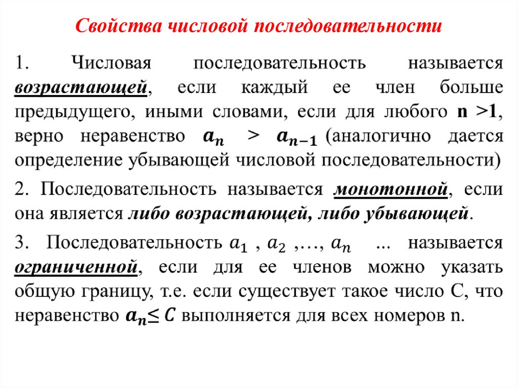 Свойства числовой последовательности