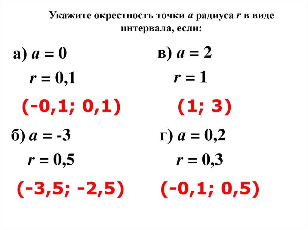 Укажите окрестность точки а радиуса r в виде интервала, если: