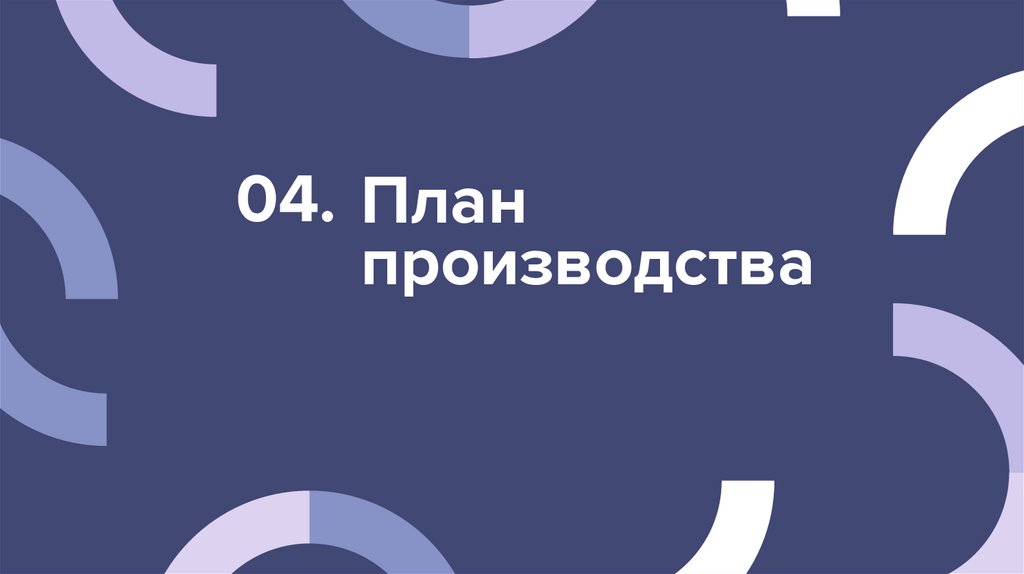 План производства