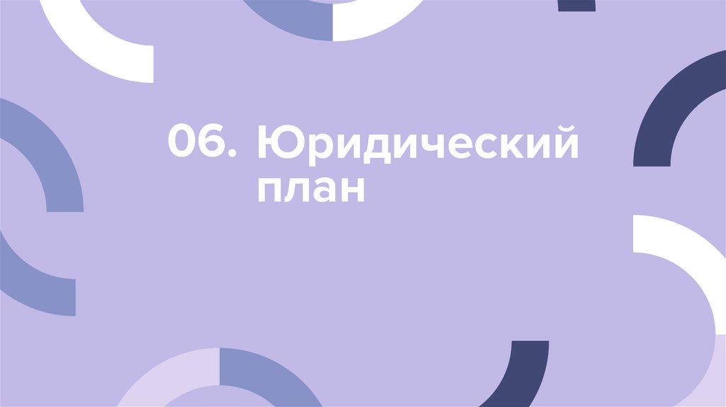 Юридический план