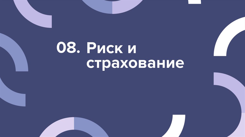 Риск и страхование