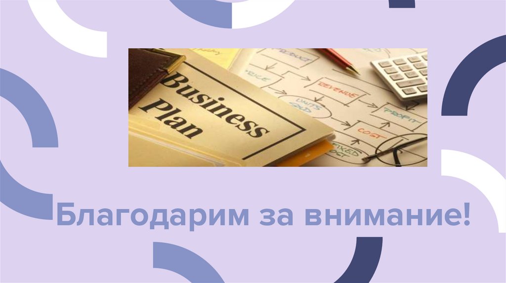 Благодарим за внимание!