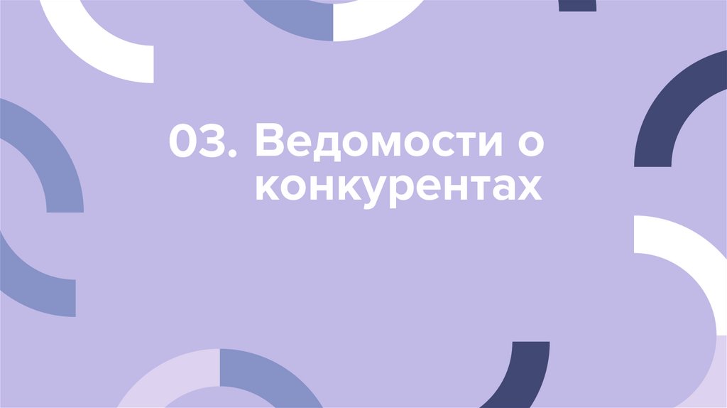 Ведомости о конкурентах