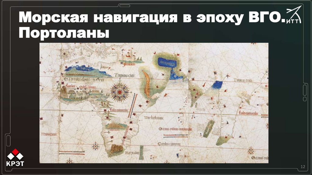 Морская навигация в эпоху ВГО. Портоланы