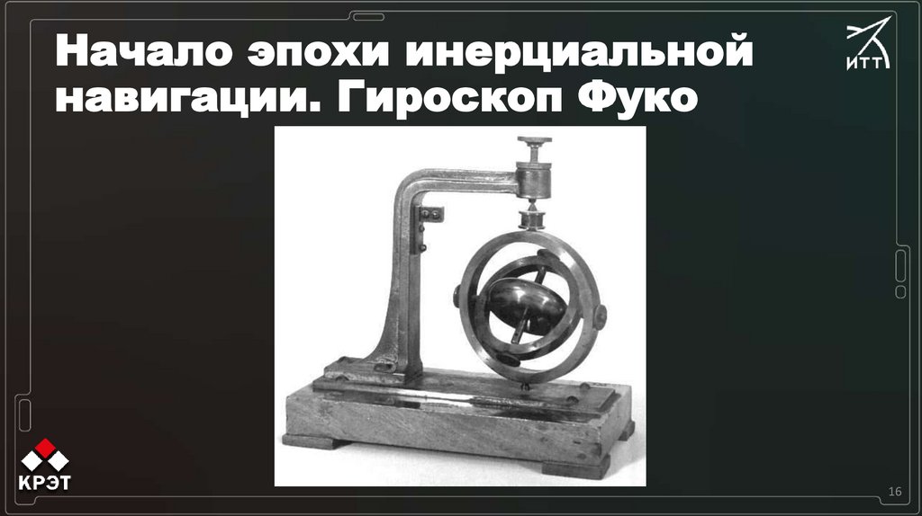 Начало эпохи инерциальной навигации. Гироскоп Фуко