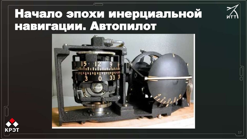 Начало эпохи инерциальной навигации. Автопилот