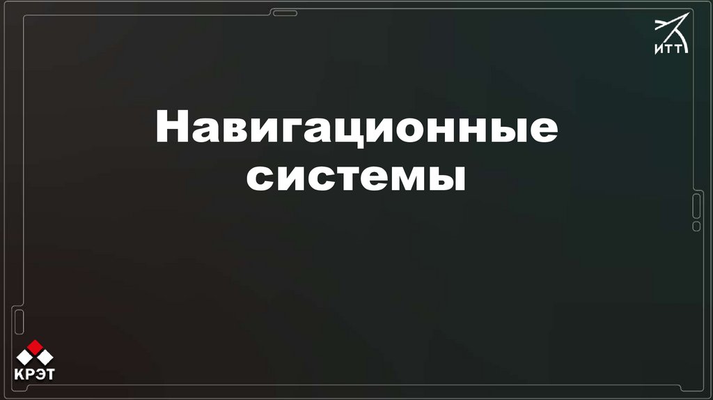 Навигационные системы