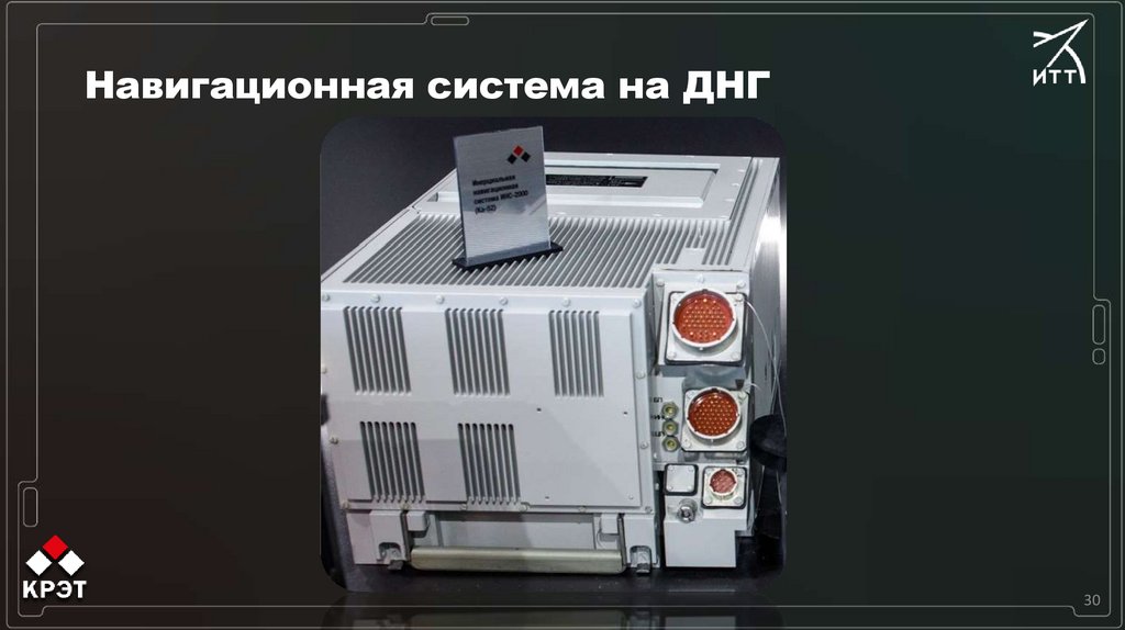 Навигационная система на ДНГ