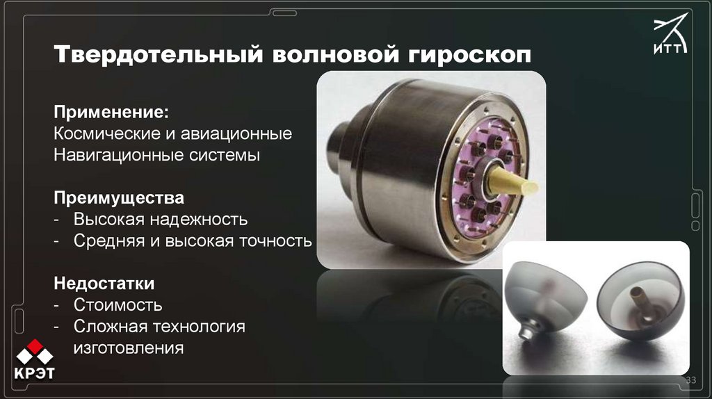 Твердотельный волновой гироскоп