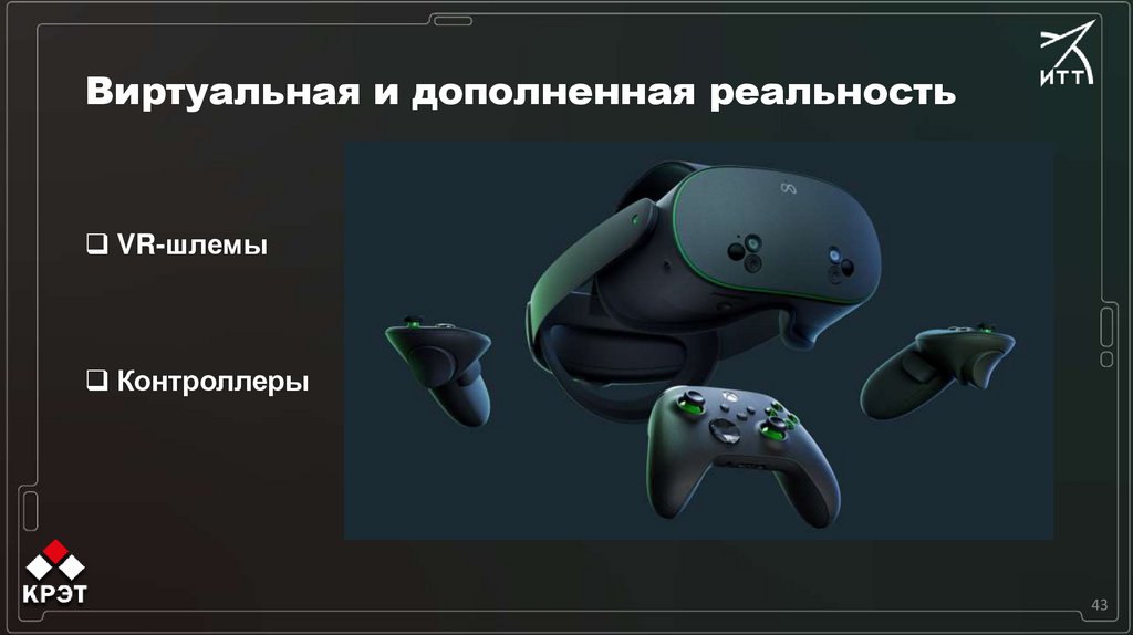 Виртуальная и дополненная реальность