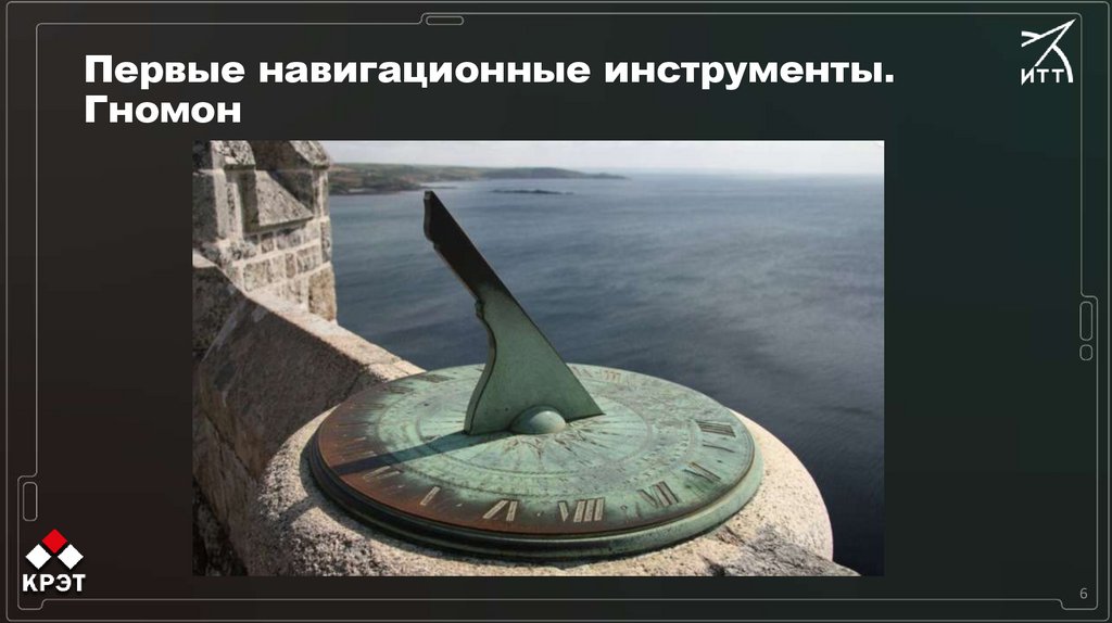 Первые навигационные инструменты. Гномон
