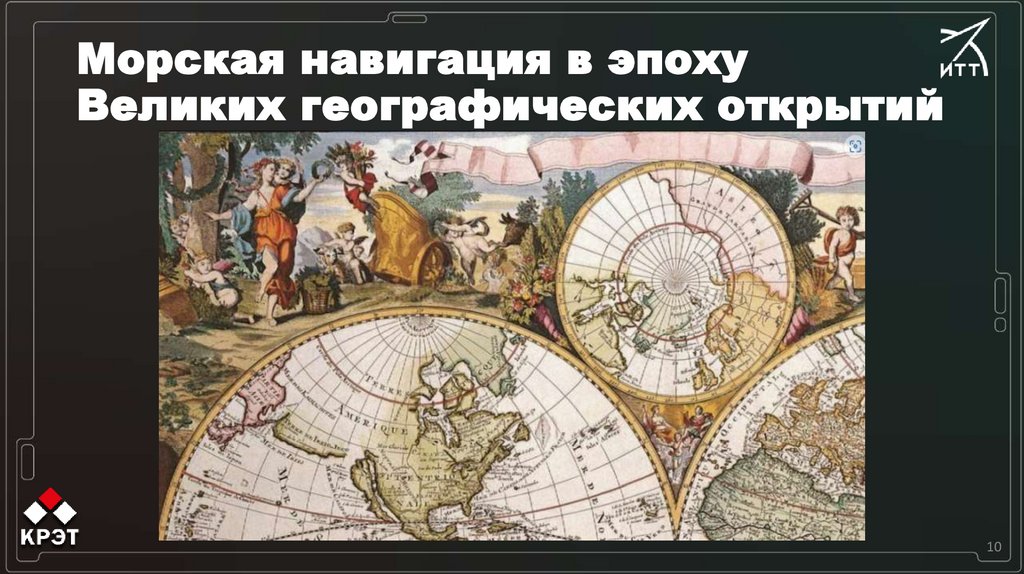 Морская навигация в эпоху Великих географических открытий 