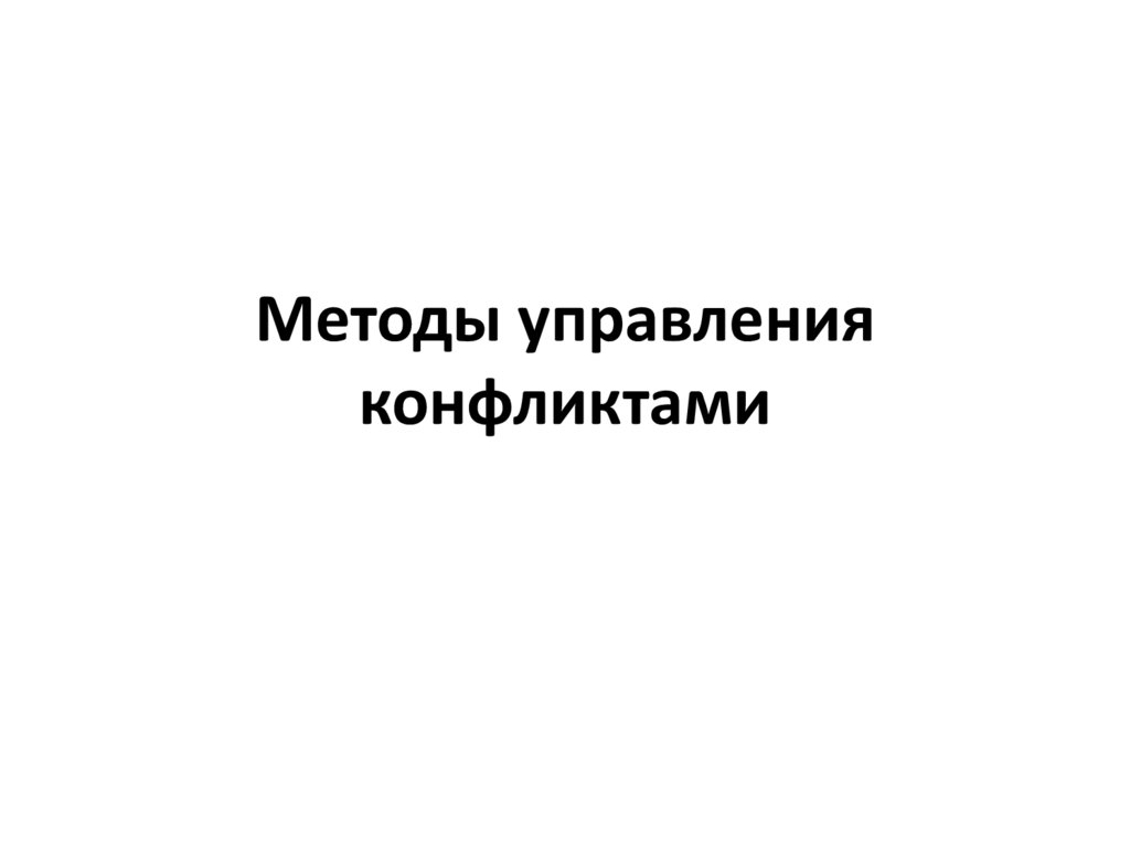 Методы управления конфликтами
