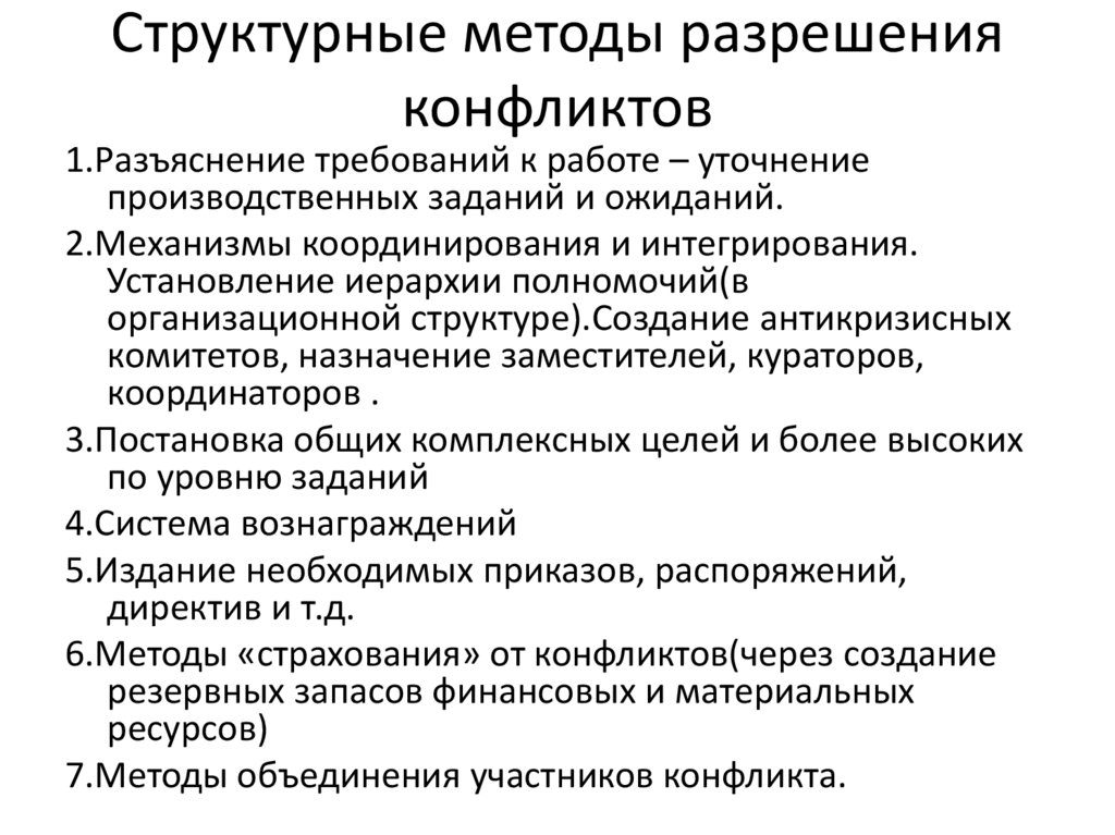 Структурные методы разрешения конфликтов