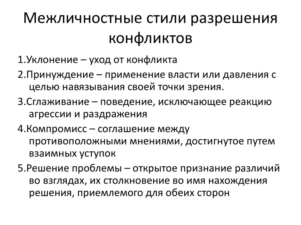 Межличностные стили разрешения конфликтов