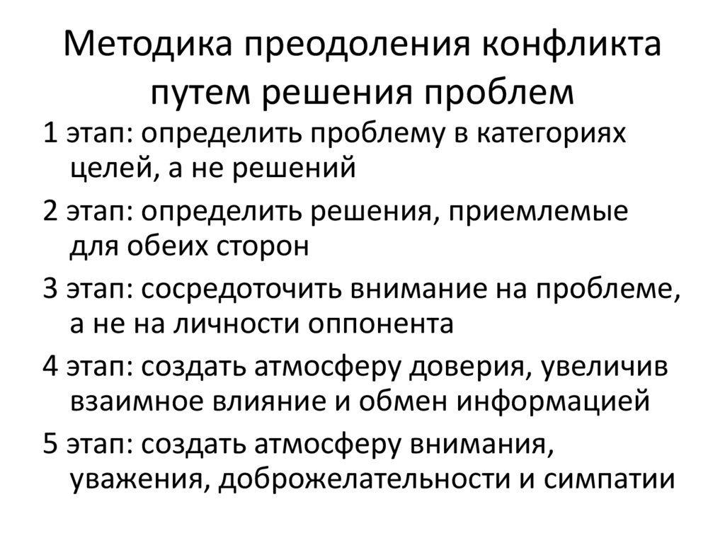 Методика преодоления конфликта путем решения проблем