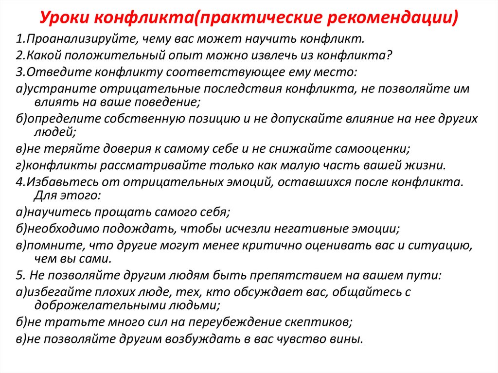 Уроки конфликта(практические рекомендации)