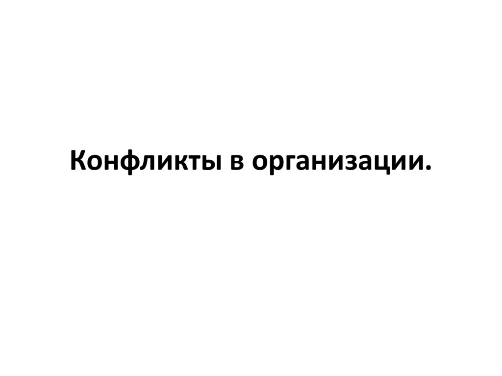 Конфликты в организации.