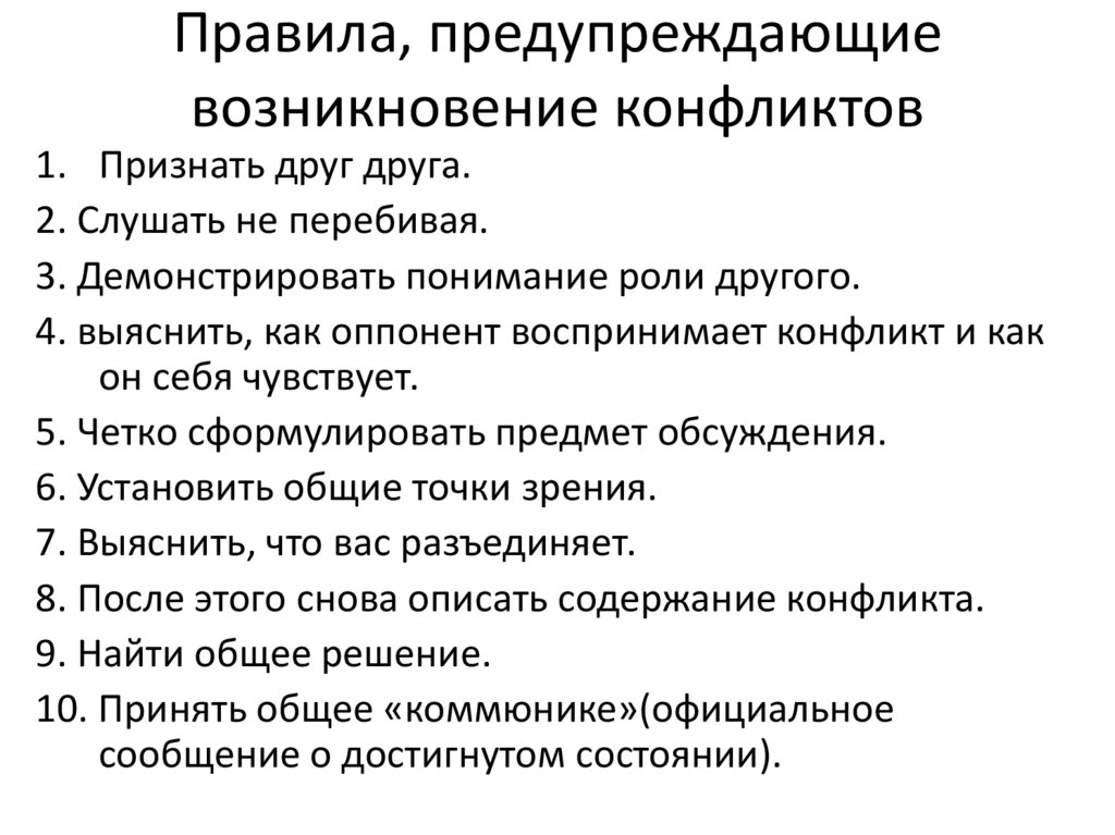 Правила, предупреждающие возникновение конфликтов