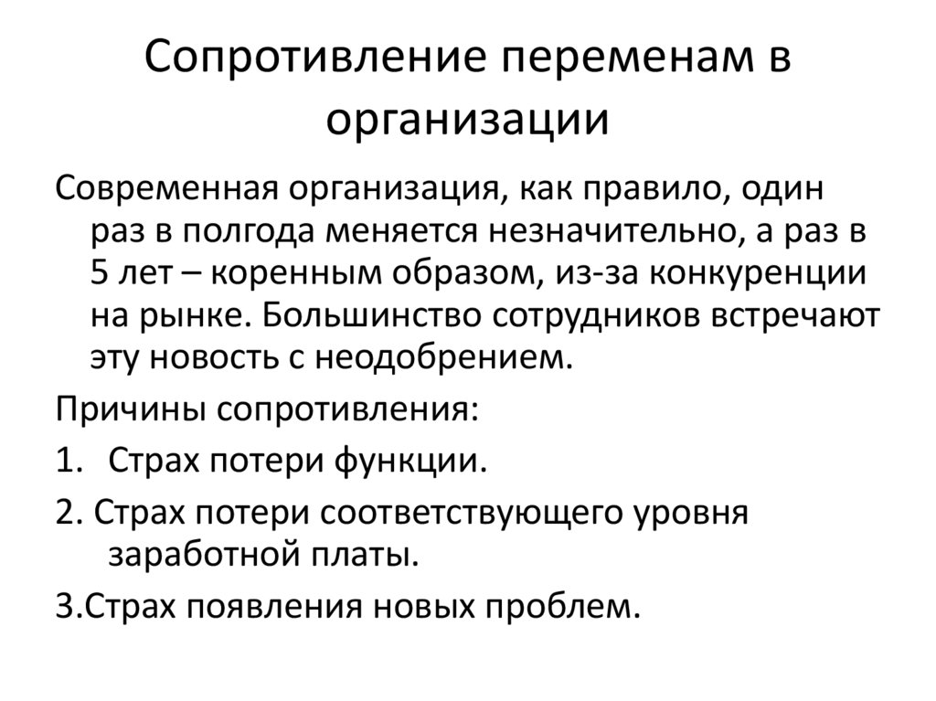 Сопротивление переменам в организации