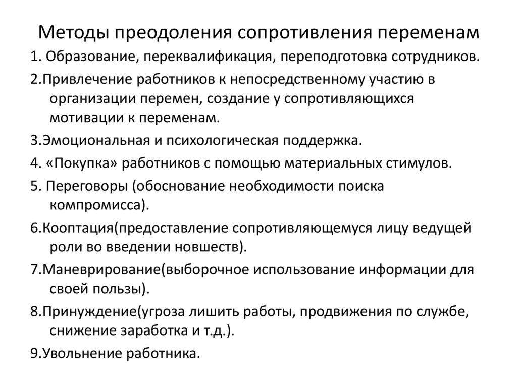 Методы преодоления сопротивления переменам