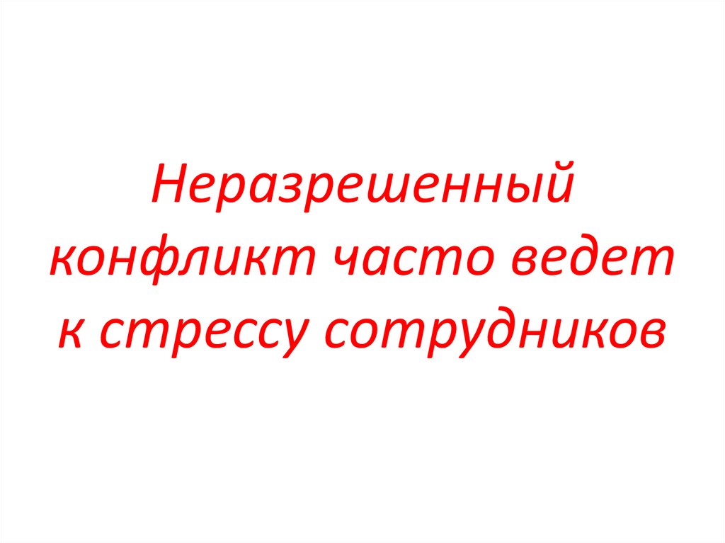 Неразрешенный конфликт часто ведет к стрессу сотрудников