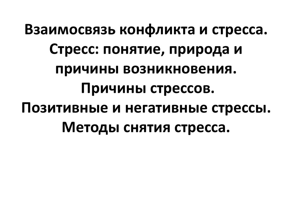 Взаимосвязь конфликта и стресса. Стресс: понятие, природа и причины возникновения. Причины стрессов. Позитивные и негативные