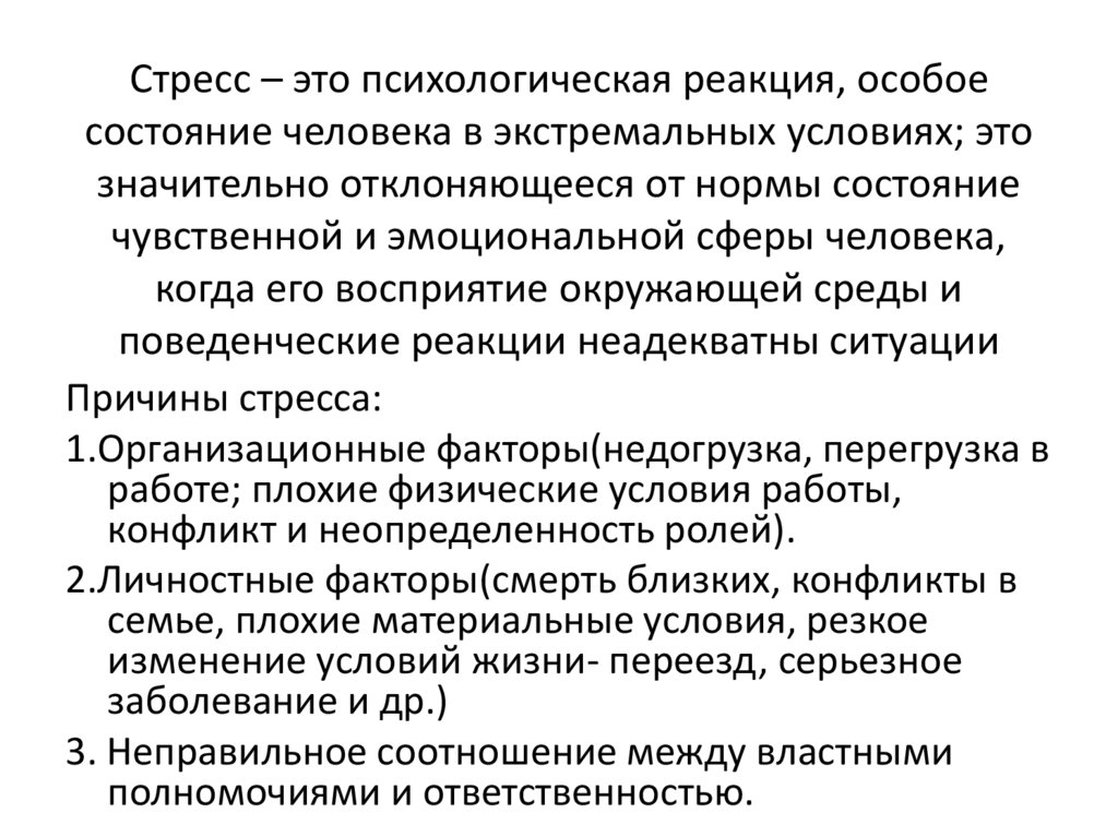 Стресс – это психологическая реакция, особое состояние человека в экстремальных условиях; это значительно отклоняющееся от
