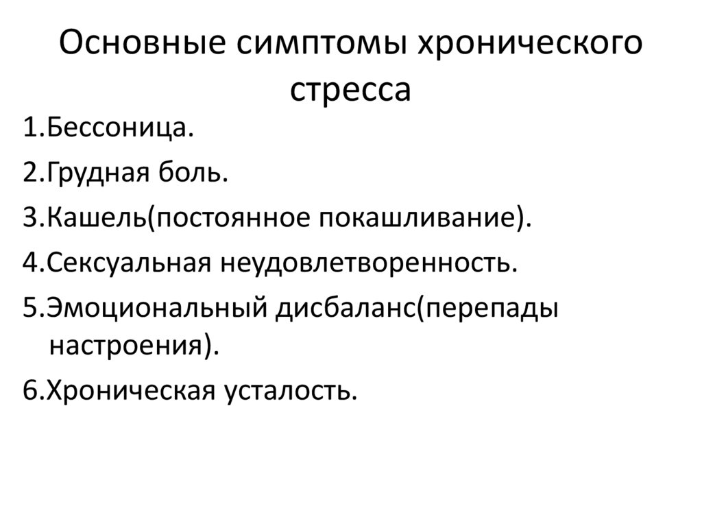 Основные симптомы хронического стресса