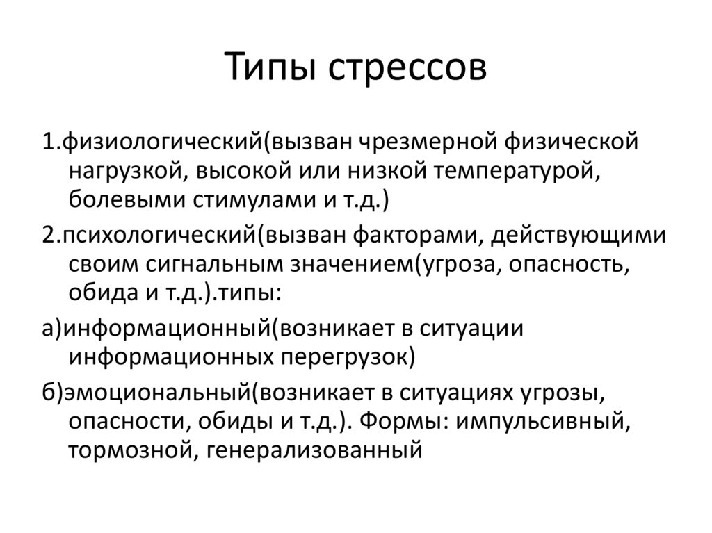 Типы стрессов