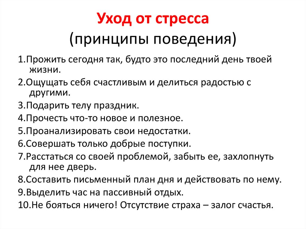 Уход от стресса (принципы поведения)