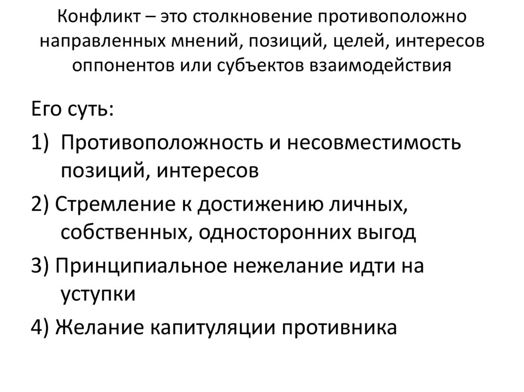 Конфликт – это столкновение противоположно направленных мнений, позиций, целей, интересов оппонентов или субъектов