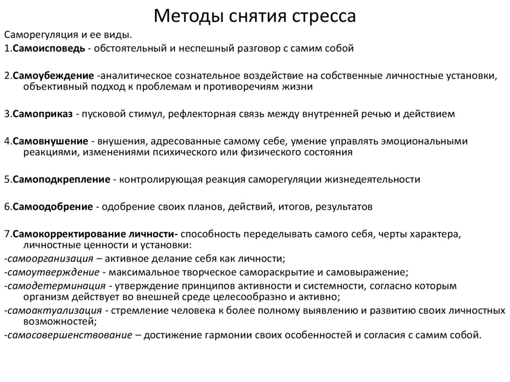 Методы снятия стресса