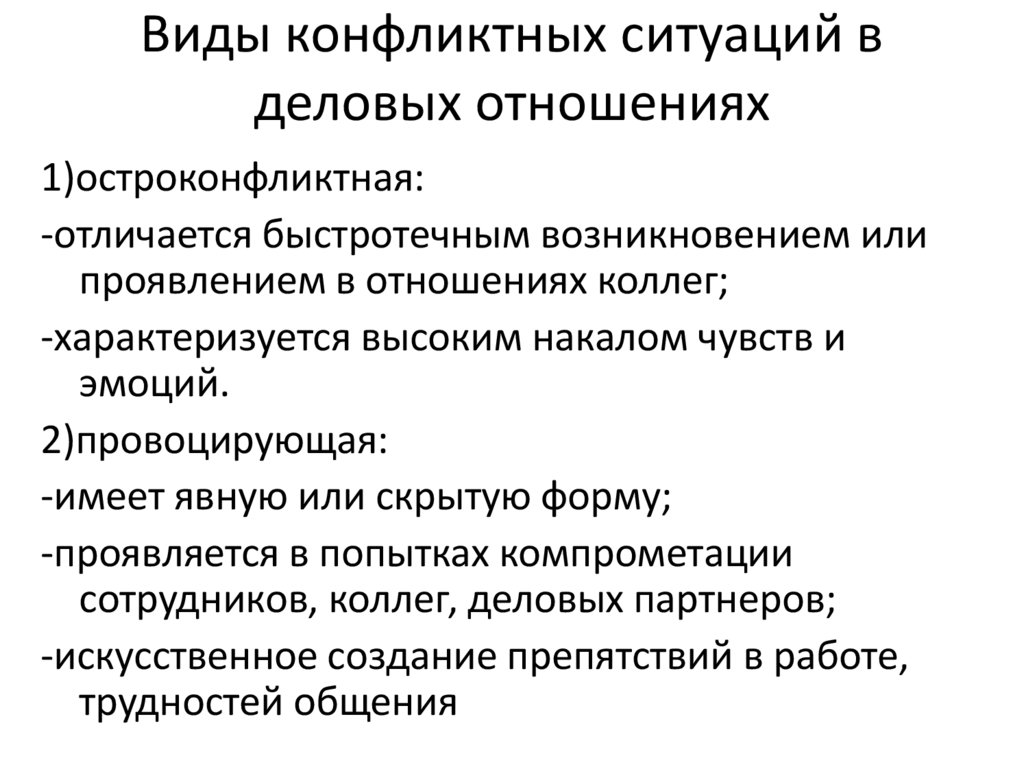 Виды конфликтных ситуаций в деловых отношениях
