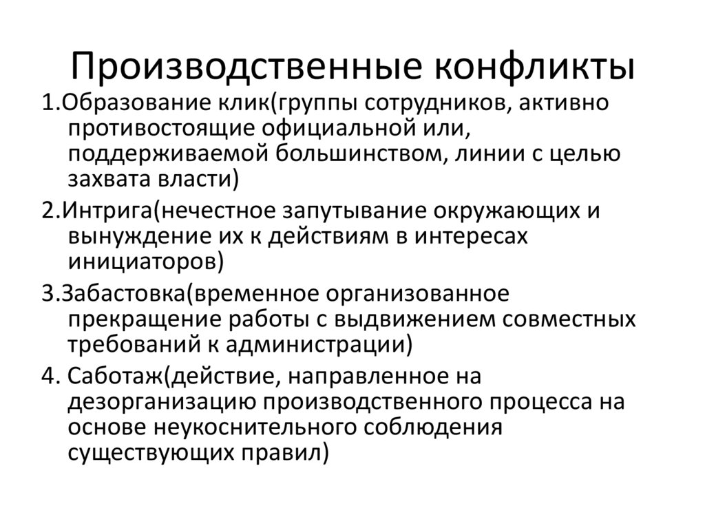 Производственные конфликты