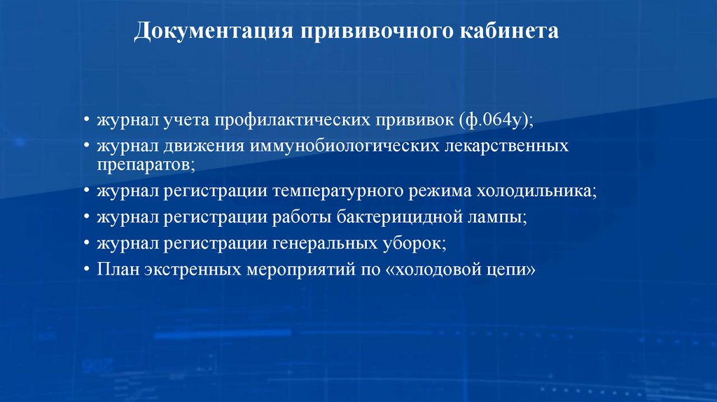 Документация прививочного кабинета