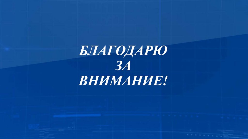 БЛАГОДАРЮ ЗА ВНИМАНИЕ!