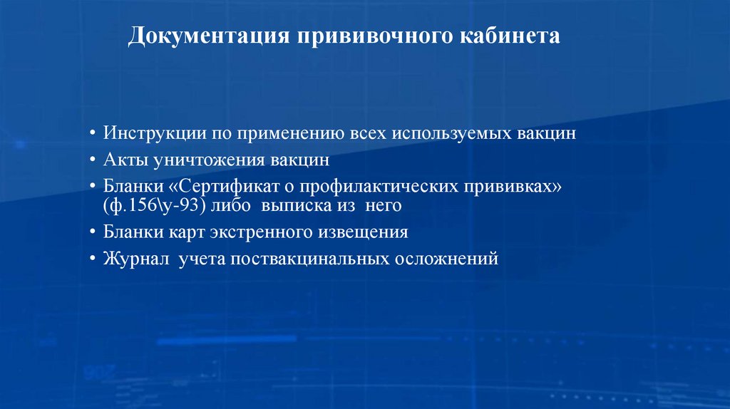 Документация прививочного кабинета