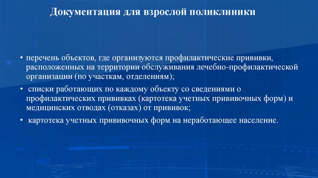 Документация для взрослой поликлиники